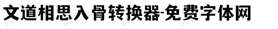 文道相思入骨转换器字体转换
