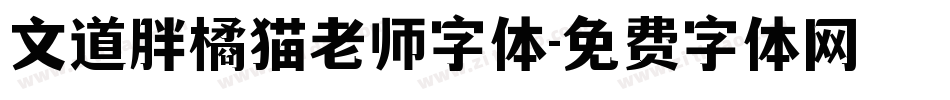 文道胖橘猫老师字体字体转换