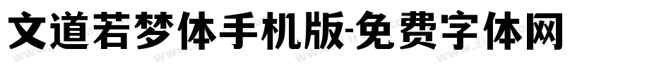 文道若梦体手机版字体转换