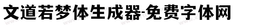 文道若梦体生成器字体转换