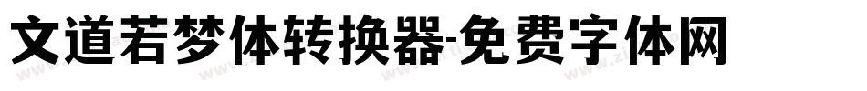 文道若梦体转换器字体转换
