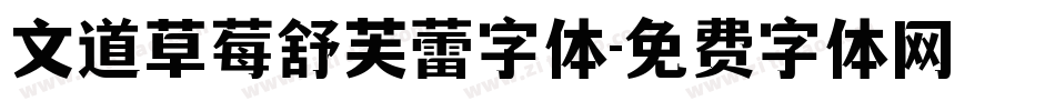 文道草莓舒芙蕾字体字体转换