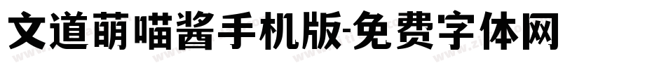 文道萌喵酱手机版字体转换