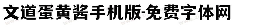 文道蛋黄酱手机版字体转换