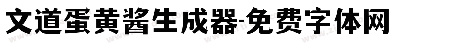 文道蛋黄酱生成器字体转换