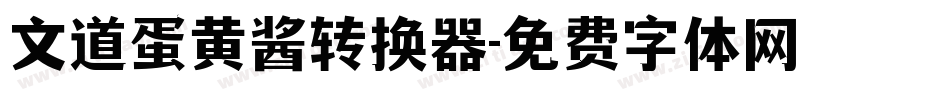 文道蛋黄酱转换器字体转换