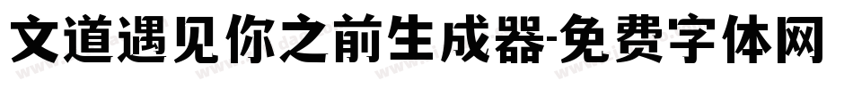 文道遇见你之前生成器字体转换