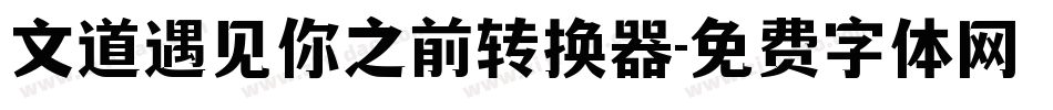 文道遇见你之前转换器字体转换