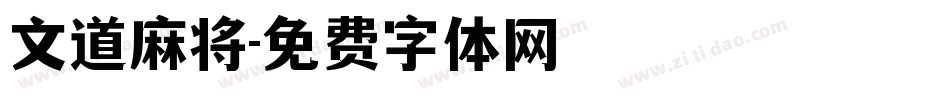 文道麻将字体转换
