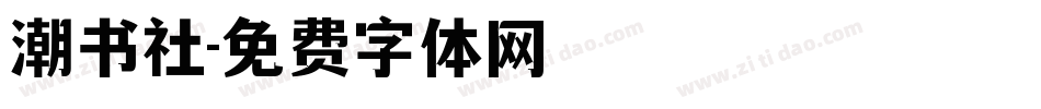 潮书社字体转换