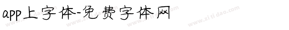app上字体字体转换