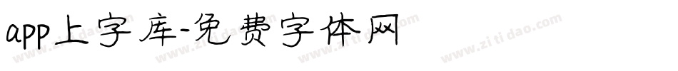 app上字库字体转换