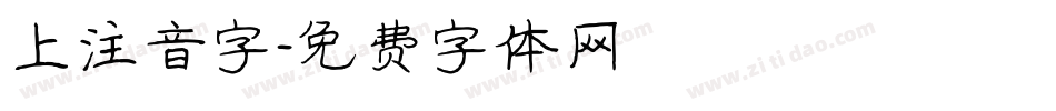 上注音字字体转换