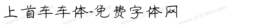 上首车车体字体转换