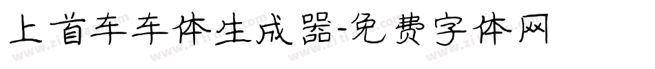 上首车车体生成器字体转换