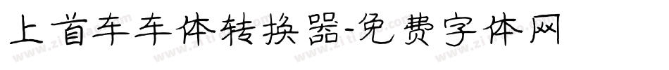 上首车车体转换器字体转换