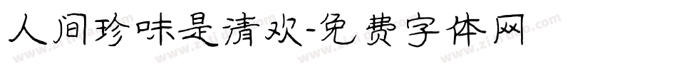 人间珍味是清欢字体转换