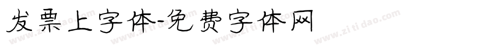 发票上字体字体转换