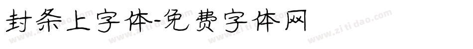 封条上字体字体转换