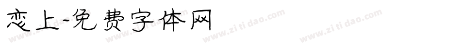 恋上字体转换