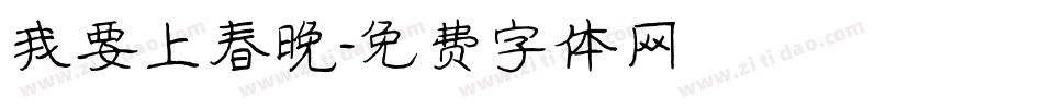 我要上春晚字体转换