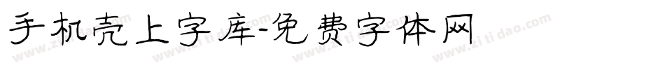 手机壳上字库字体转换