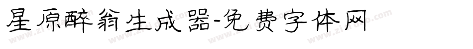 星原醉翁生成器字体转换