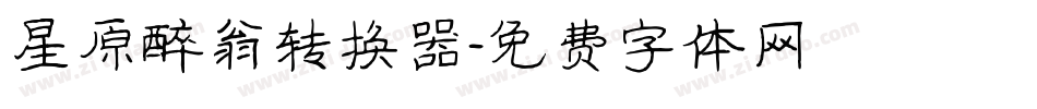 星原醉翁转换器字体转换