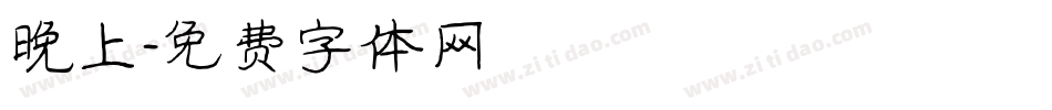 晚上字体转换