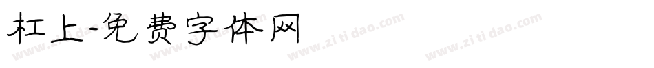 杠上字体转换