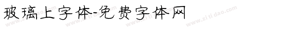 玻璃上字体字体转换