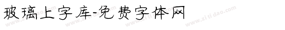 玻璃上字库字体转换