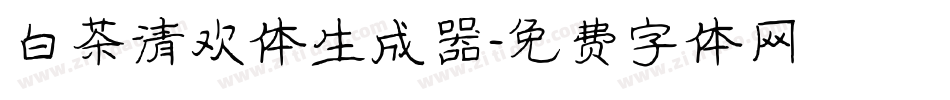 白茶清欢体生成器字体转换