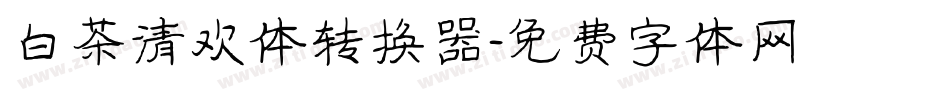 白茶清欢体转换器字体转换