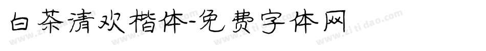 白茶清欢楷体字体转换
