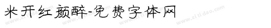 米开红颜醉字体转换