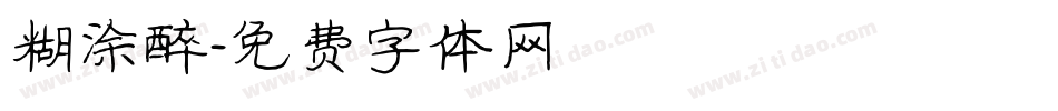 糊涂醉字体转换