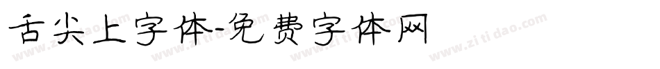 舌尖上字体字体转换
