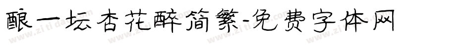 酿一坛杏花醉简繁字体转换