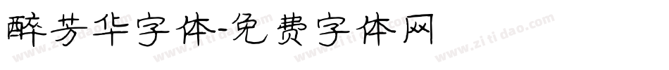 醉芳华字体字体转换