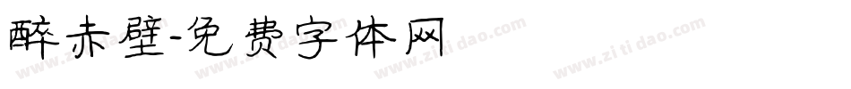 醉赤壁字体转换