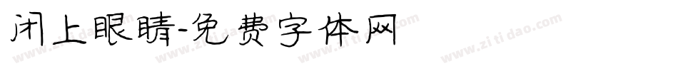 闭上眼睛字体转换