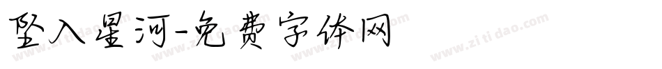 坠入星河字体转换
