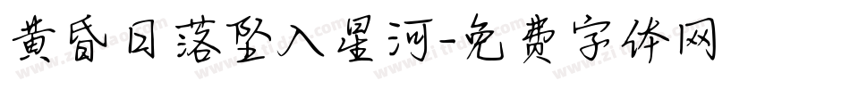 黄昏日落坠入星河字体转换