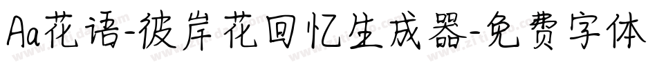 Aa花语-彼岸花回忆生成器字体转换