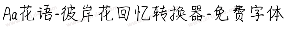 Aa花语-彼岸花回忆转换器字体转换