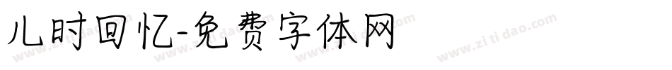 儿时回忆字体转换
