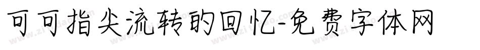 可可指尖流转的回忆字体转换