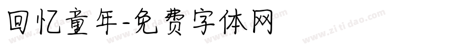 回忆童年字体转换