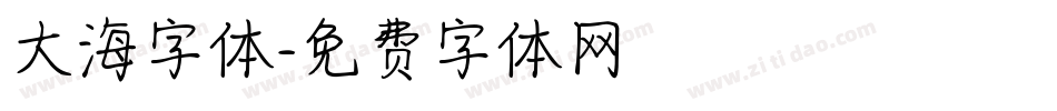 大海字体字体转换